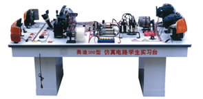 奥迪100型学生电路实习台